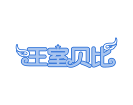 王室贝比 第30类小食配料商标转让 注册号63599990