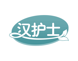 汉护士 第30类小食配料商标转让 注册号63171673