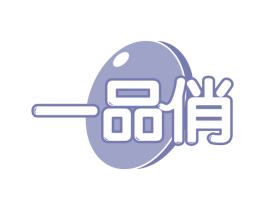 一品俏 第30类小食配料商标转让 注册号63167855