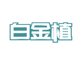 白金植