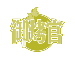 御烤官 第30类小食配料商标转让 注册号63407001
