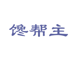 馋帮主 第30类小食配料商标转让 注册号40855484