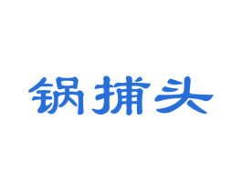 锅捕头 第30类小食配料商标转让 注册号38880331
