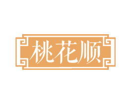 桃花顺 第30类小食配料商标转让 注册号66045684