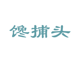 馋捕头