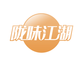 陇味江湖 第29类食品商标转让 注册号64834838