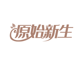 原始新生
