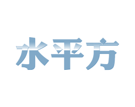 水平方 第30类小食配料商标转让 注册号63209226