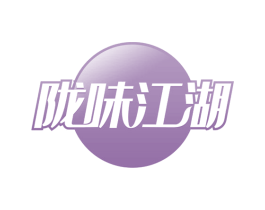 陇味江湖 第30类小食配料商标转让 注册号64845281