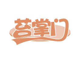苔掌门