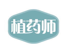 植药师 第29类食品商标转让 注册号62041330