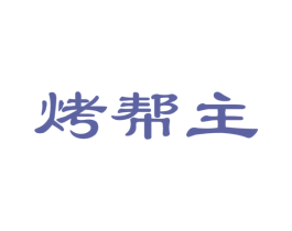 烤帮主 第29类食品商标转让 注册号36546251