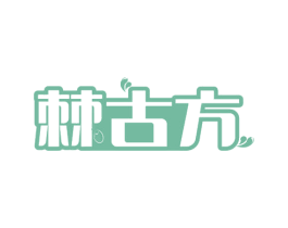 棘古方 第29类食品商标转让 注册号65690720