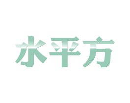 水平方 第29类食品商标转让 注册号63185730