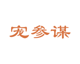 宠参谋 第21类厨房洁具商标转让 注册号36524027