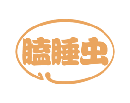 瞌睡虫