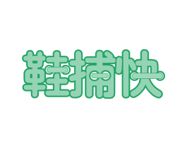 鞋捕快