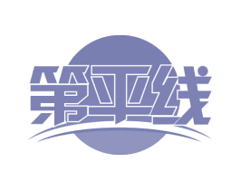 第平线