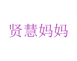 贤慧妈妈