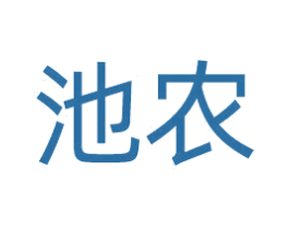 池农