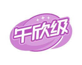 午欣级
