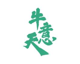 牛意天