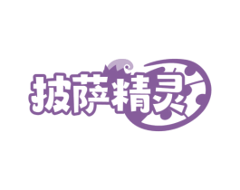 披萨精灵 第30类小食配料商标转让 注册号63724946