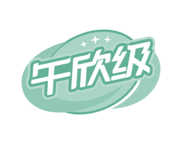午欣级 第30类小食配料商标转让 注册号63761300