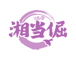 湘当倔