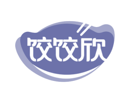 饺饺欣 第30类小食配料商标转让 注册号65882334