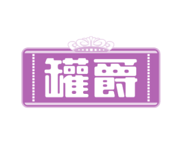 罐爵 第30类小食配料商标转让 注册号65795610