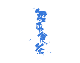 无事食茶