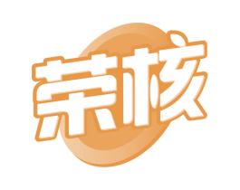 荣核 第29类食品商标转让 注册号65778929