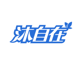 沐自在