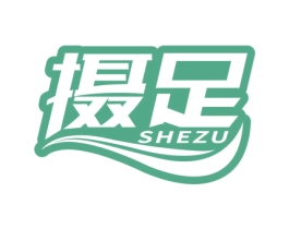 摄足 第25类服装鞋帽商标转让 注册号66807412