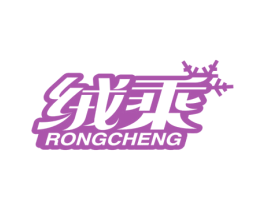 绒乘 第25类服装鞋帽商标转让 注册号64893050