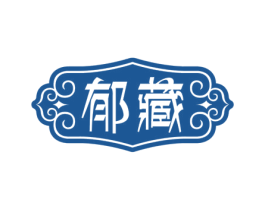 郁藏