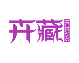 卉藏 第05类医药商标转让 注册号65302598