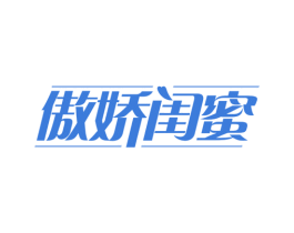 傲娇闺蜜 第05类医药商标转让 注册号64083885