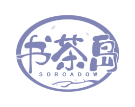 书茶岛 SORCADOW 第43类餐饮酒店商标转让 注册号65857228