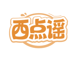 西点谣 第43类餐饮酒店商标转让 注册号65285214