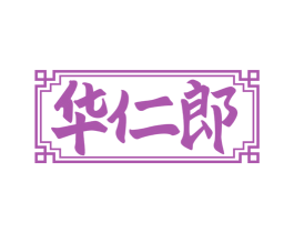 华仁郎 第35类广告贸易商标转让 注册号65858785