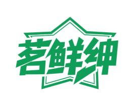 茗鲜绅 第35类广告贸易商标转让 注册号65555188