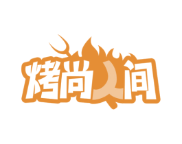 烤尚人间 第35类广告贸易商标转让 注册号65620800