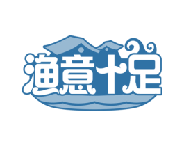 渔意十足 第35类广告贸易商标转让 注册号65555992