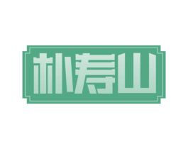 朴寿山 第35类广告贸易商标转让 注册号65559409