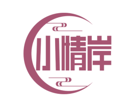 小情岸 第35类广告贸易商标转让 注册号65562345