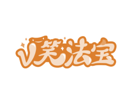 V笑法宝 第35类广告贸易商标转让 注册号65588579