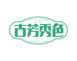 古芳秀色 第30类小食配料商标转让 注册号65834882