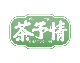 茶予情 第30类小食配料商标转让 注册号65556732